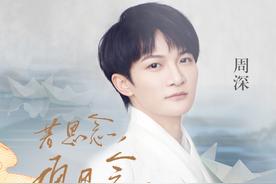 若思念便思念(周深)