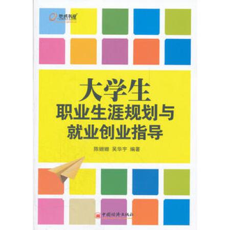 二手书二手励志图书【二手95成新】大学生职业生涯规划与就业创业