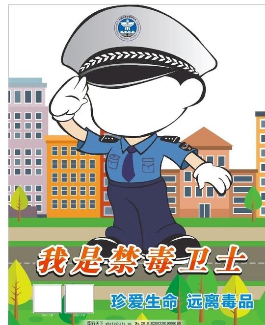 我是禁毒卫士异形人像警察人像立牌图片素材