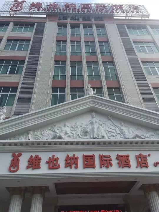 维也纳国际酒店广州东圃客运站店今天盛大开业,恭祝杨总生意