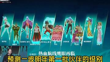 热血海贼王的全部伙伴都有哪些？