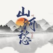 山河愁(仙某某)