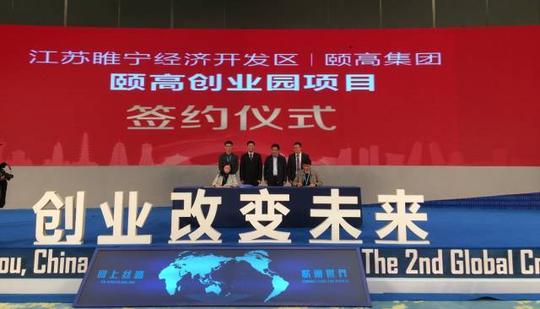 江苏睢宁经济开发区颐高创业园项目顺利签约