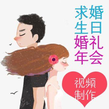 婚礼婚纱照电子相册制作剪辑mv照片求婚表白生日年会开场视频