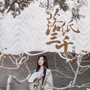 落纸三千(刘珂矣)