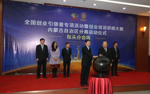 我校举行全国创新创业培训讲师大赛包头分赛区启动仪式