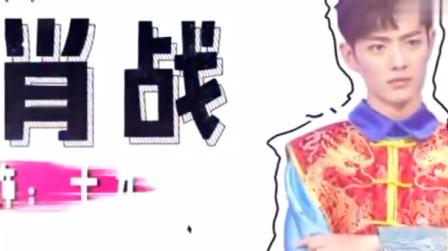 快乐大本营:角色分配，肖战最帅十九阿哥，戚薇最美奶妈