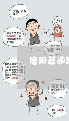信用差逾期办哪家信用卡