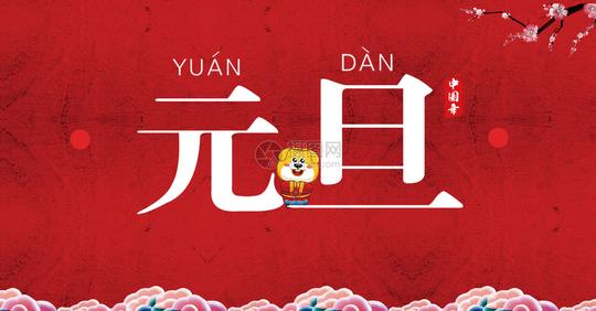 元旦背景素材图片素材_免费下载_psd图片格式_vrf高清