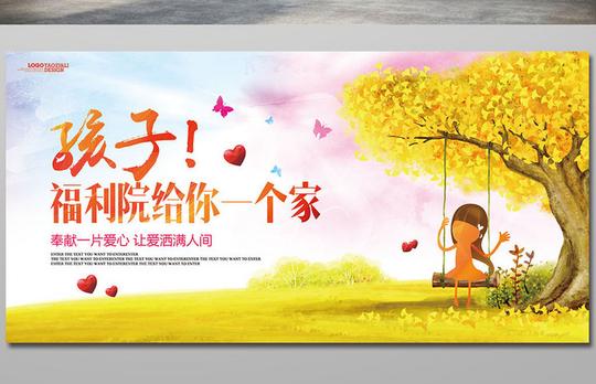 儿童福利院公益宣传海报展板dm单页