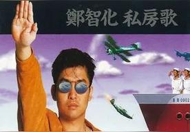 三十三块(郑智化)