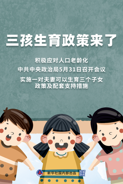 三孩政策需要怎样的配套措施