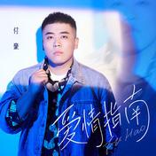 爱情指南(付豪)