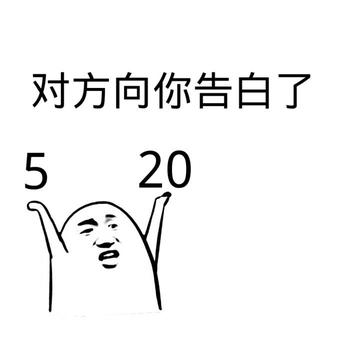 你们要的520表情包 