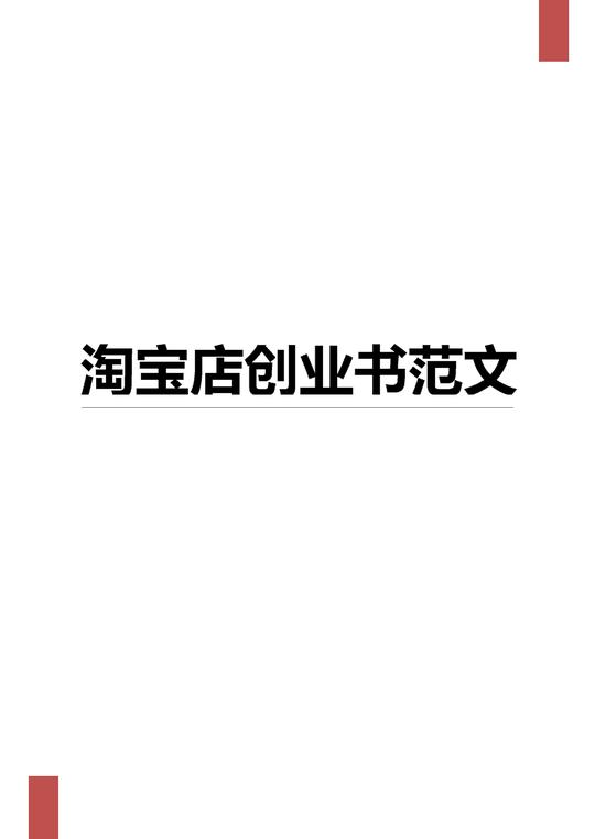 淘宝店创业书范文_第1页