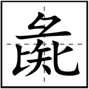 汉语汉字