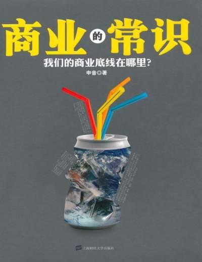 申音-商业的常识_为何普世商业价值在中国行不通(修订版)(黑天鹅).pdf