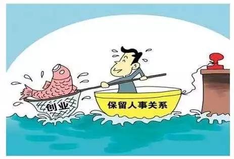赣州鼓励这些公职人员离岗创业,保留人事关系3年
