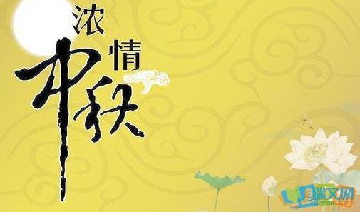 八月十五中秋佳节祝福寄语