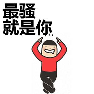 你好骚呀搞笑斗图表情