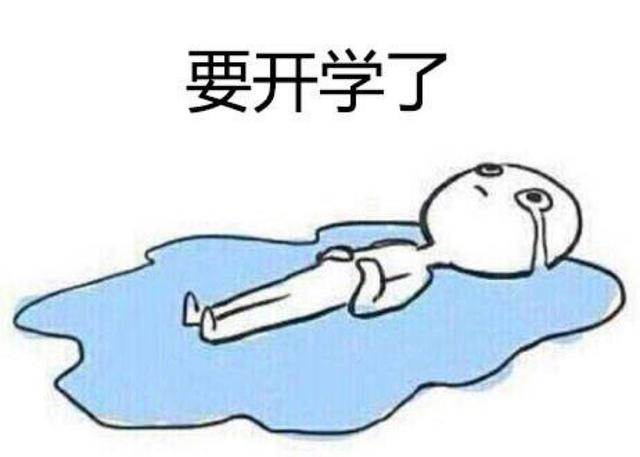 我不想上学的表情包