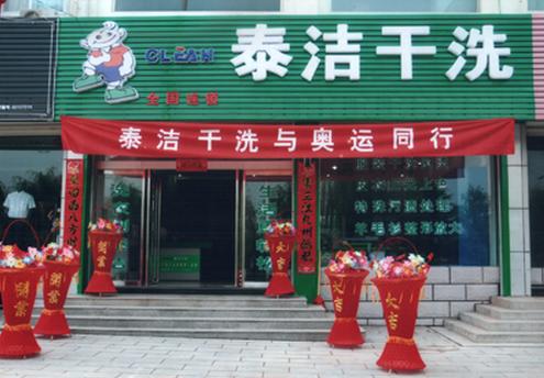 泰洁干洗连锁加盟店
