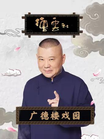 2019德云社北京相声大会--广德楼戏园图片