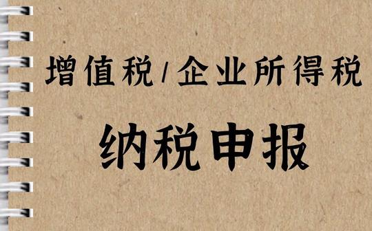 每月报税期又来了，增值税和企业所得税纳税申报你会吗?