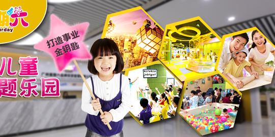 星期六儿童乐园,儿童,乐园,主题,创业,开店,加盟,亲子,益智,育儿