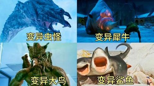 电影中这四只变异怪兽，你觉得哪个更厉害，变异大鸟好凶猛
