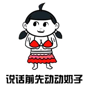 甩奶逗胸搞笑逗比gif动图