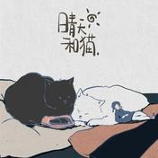 晴天和猫(花粥)