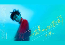 流星也为你落下来了(王源)
