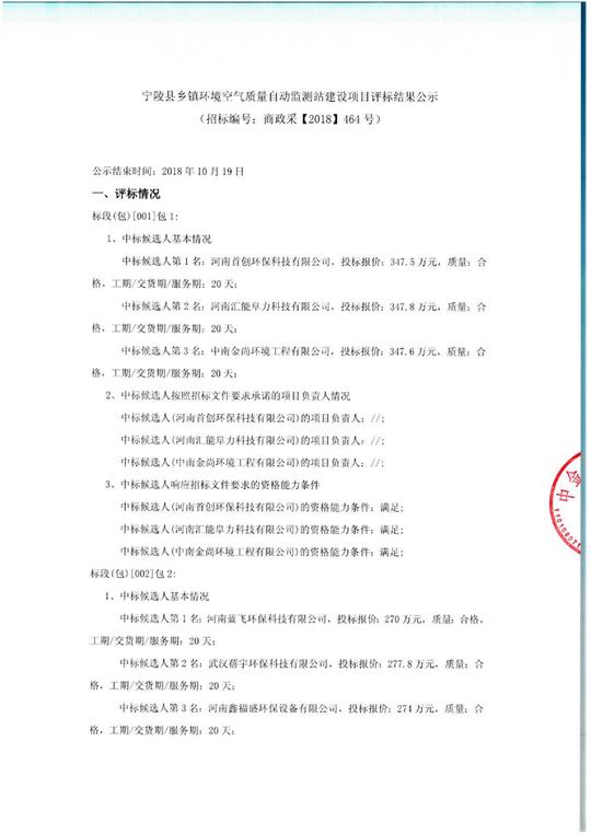 宁陵县乡镇环境空气质量自动监测站建设项目评标结果公示
