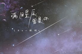 满目星辰皆是你(LKer林柯)