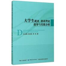 大学生就业创业理论指导与实践分析孙玉梅,张吉松,苏凤著中国纺织出版社