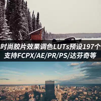luts预设197个微电影时尚胶片mv视频调色支持fcpx/ae/pr素材