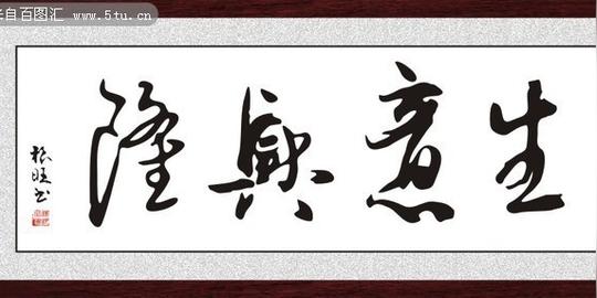 生意兴隆书法字