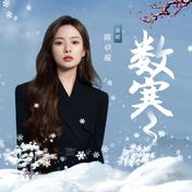 数寒(陈卓璇)