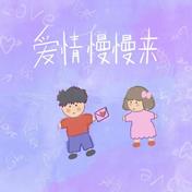爱情慢慢来(Stake)