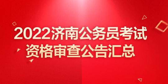 山东公务员考试济南公务员资格审查公告