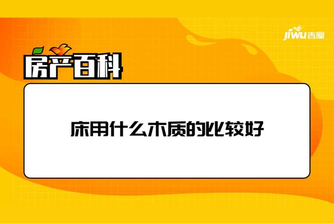床一般用什么木材最好？