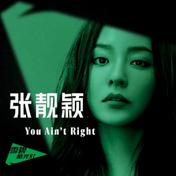You Ain’t Right(张靓颖)