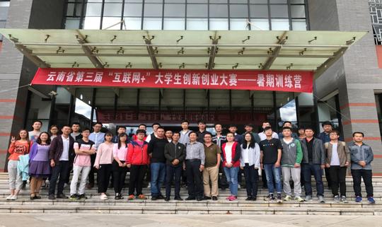 云南省建行杯第三届互联网+大学生创新创业大赛暑期训练营在我校成功