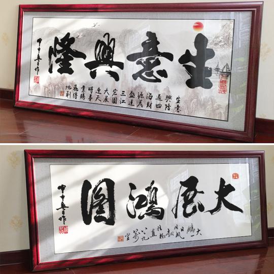 生意兴隆字画店铺大展鸿图开业挂画办公室字画带框励志公司装饰画