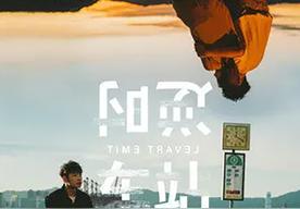 逆时车站(洪嘉豪)