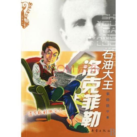 石油大王洛克菲勒/创业故事丛书