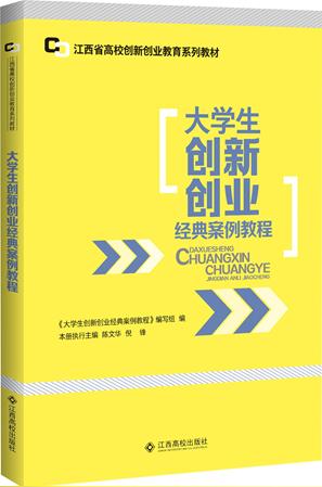 是一套较好地体现了科学性,时代性,实用性和可读性的创新创业通识教育