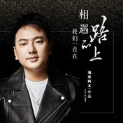 我们一直在相遇的路上(海来阿木)