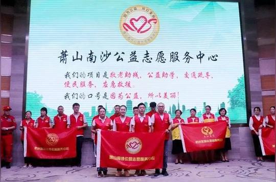 口号:互助公益,互动交友,互赢创业萧山南沙公益志愿服务中心项目